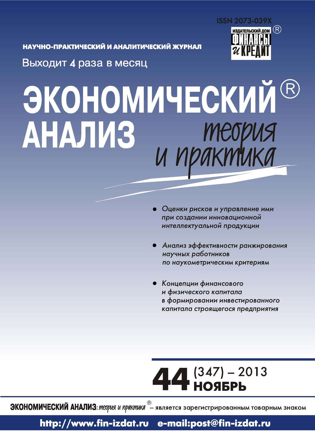 Обложка книги «Экономический анализ: теория и практика № 44 (347) 2013»