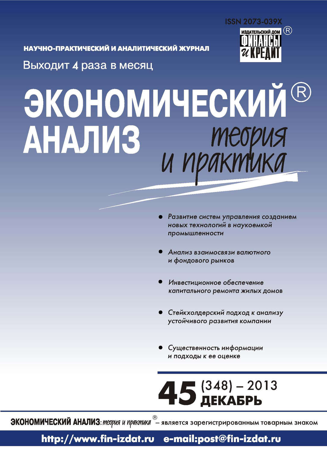 Обложка книги «Экономический анализ: теория и практика № 45 (348) 2013»
