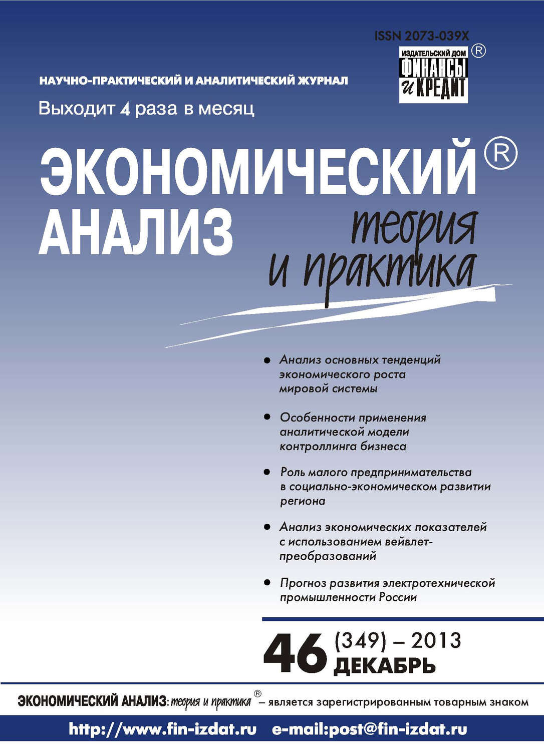 Обложка книги «Экономический анализ: теория и практика № 46 (349) 2013»