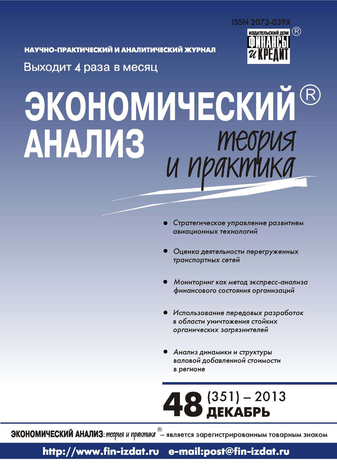 Обложка книги «Экономический анализ: теория и практика № 48 (351) 2013»