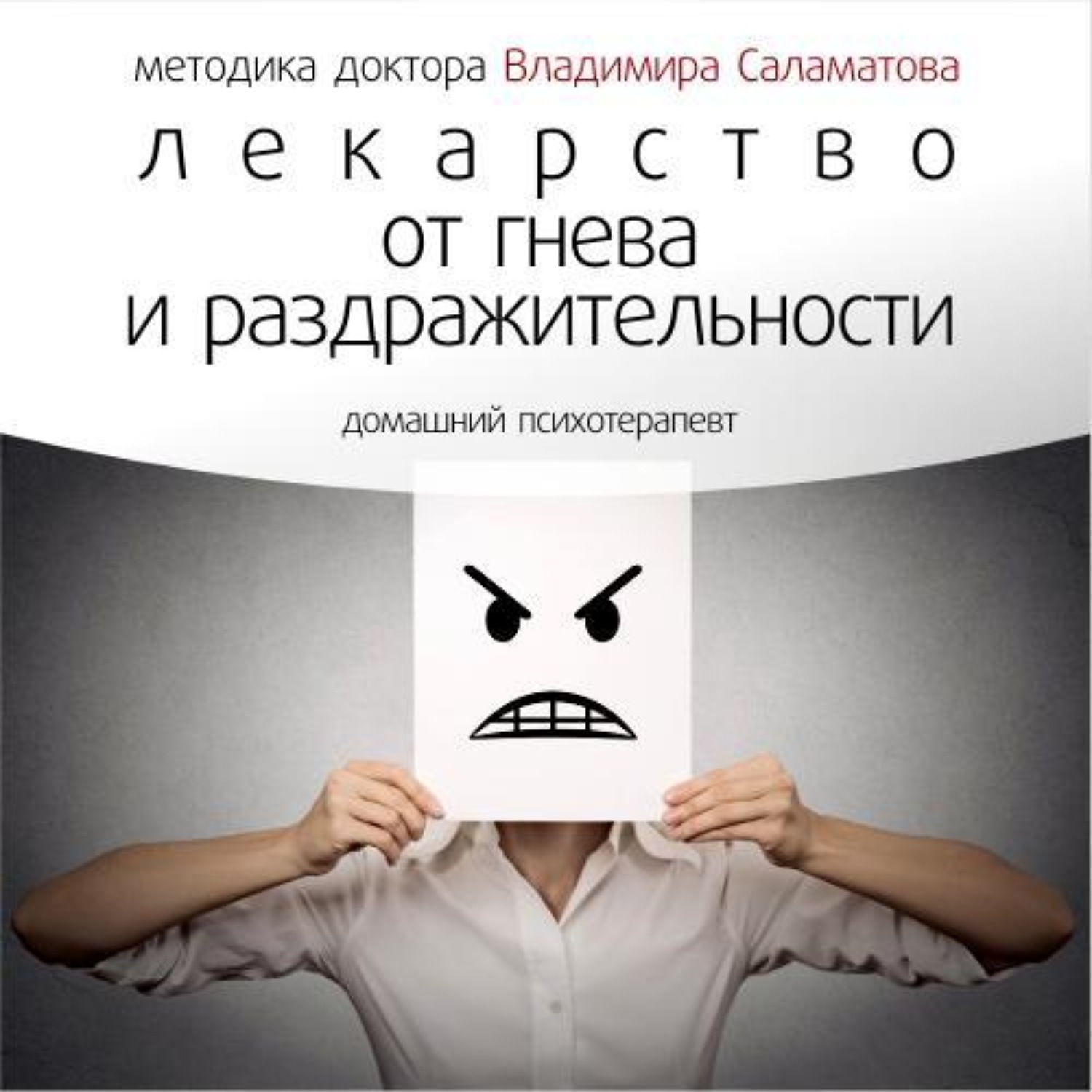 Обложка книги «Лекарство от гнева и раздражительности»