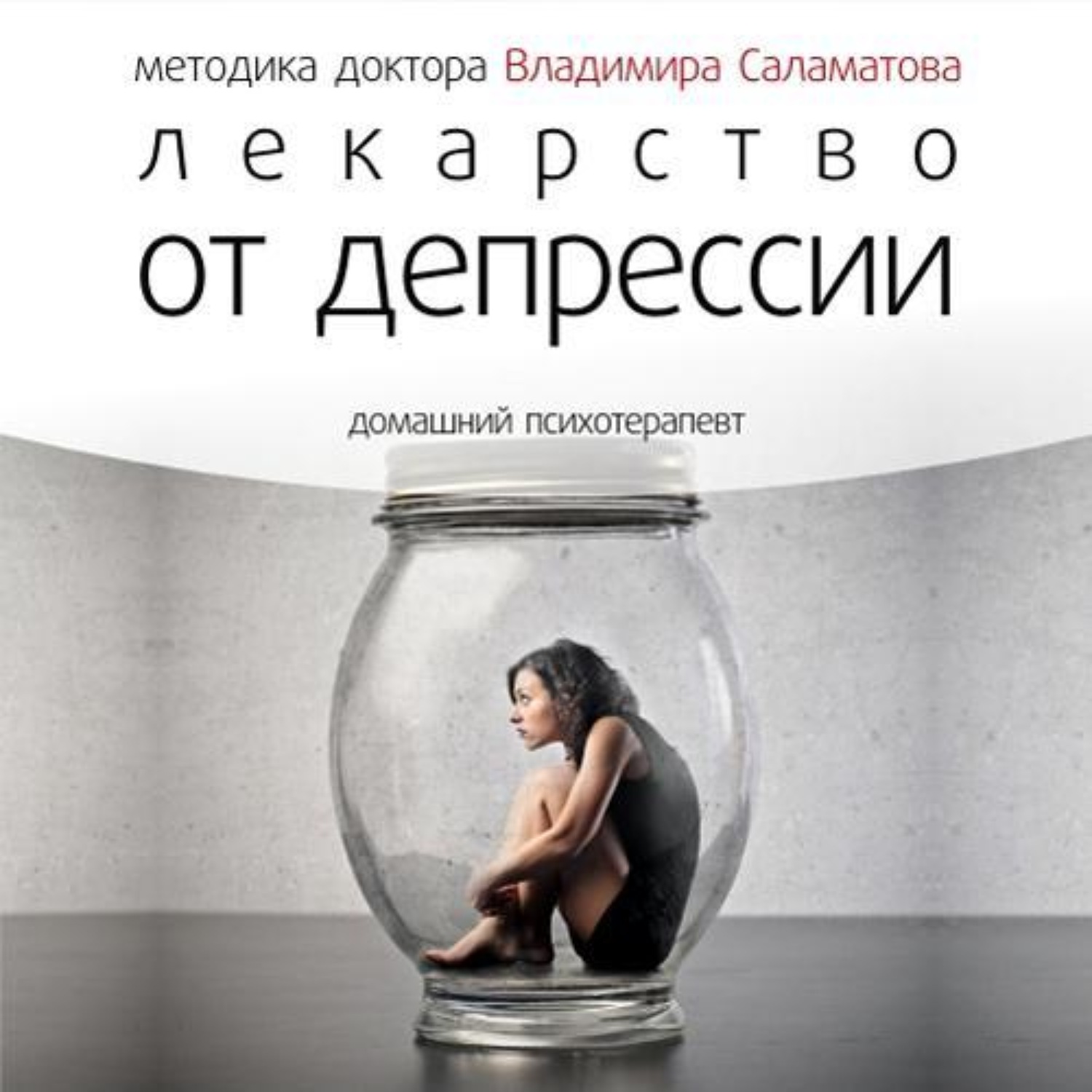 Обложка книги «Лекарство от депрессии»