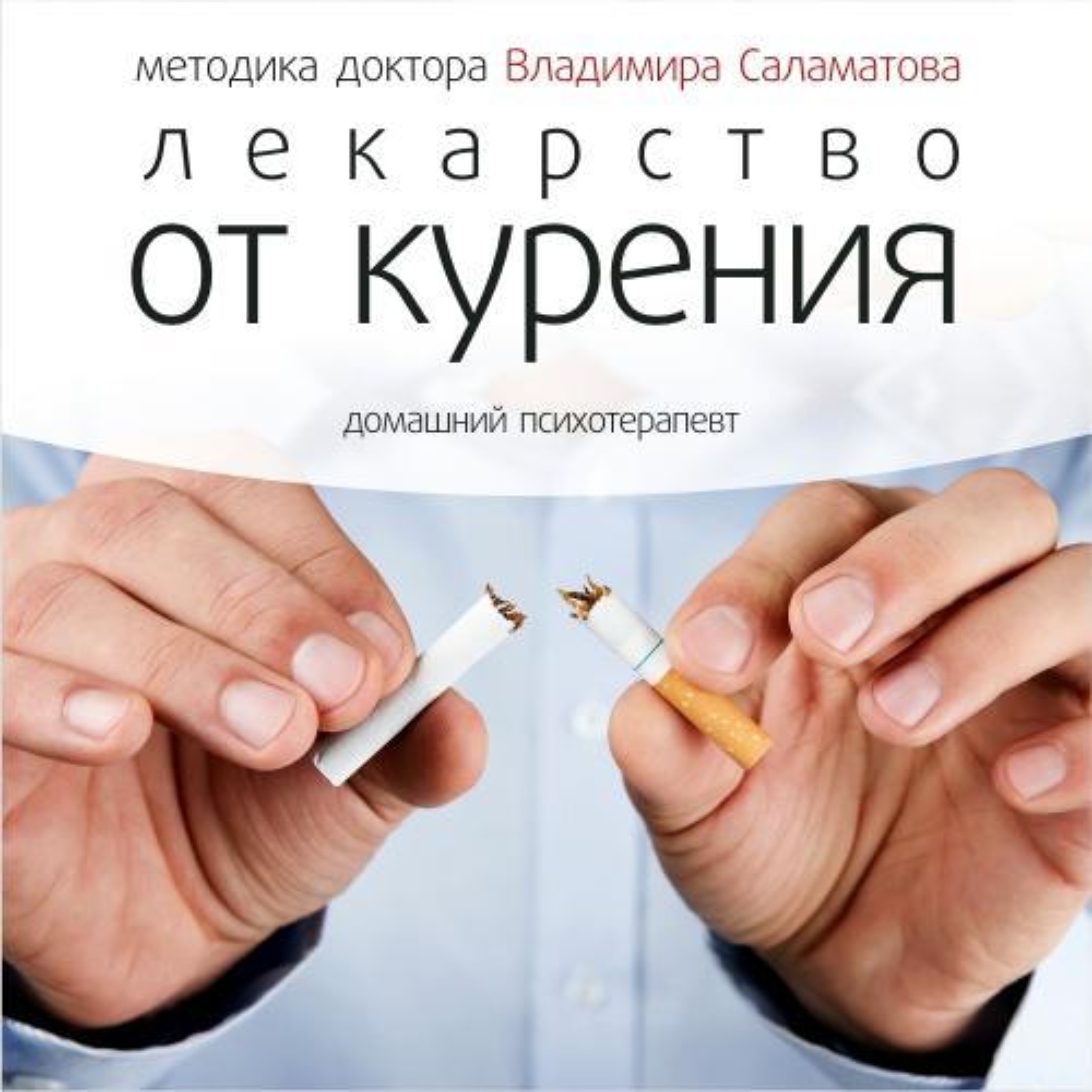 Обложка книги «Лекарство от курения»