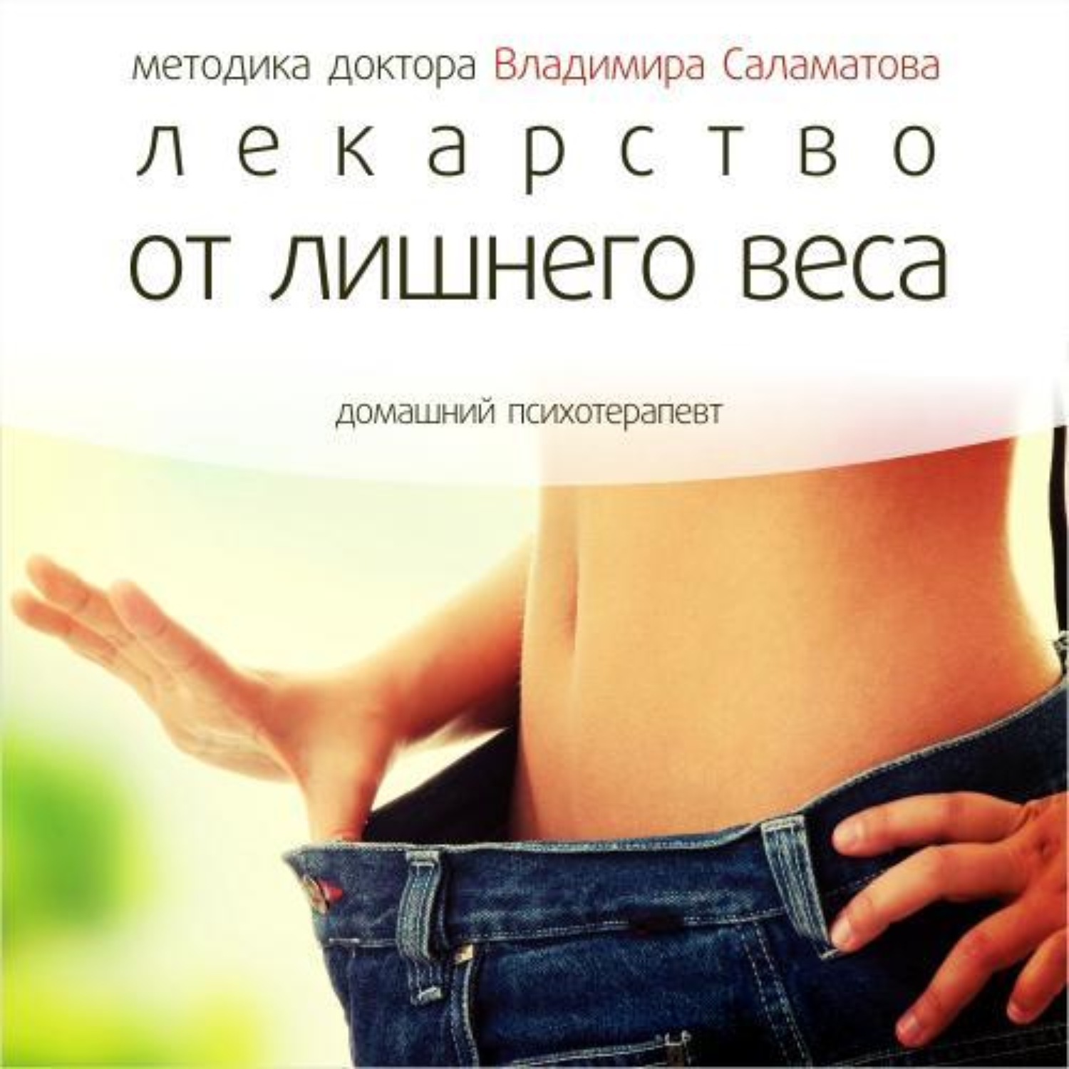 Обложка книги «Лекарство от лишнего веса»
