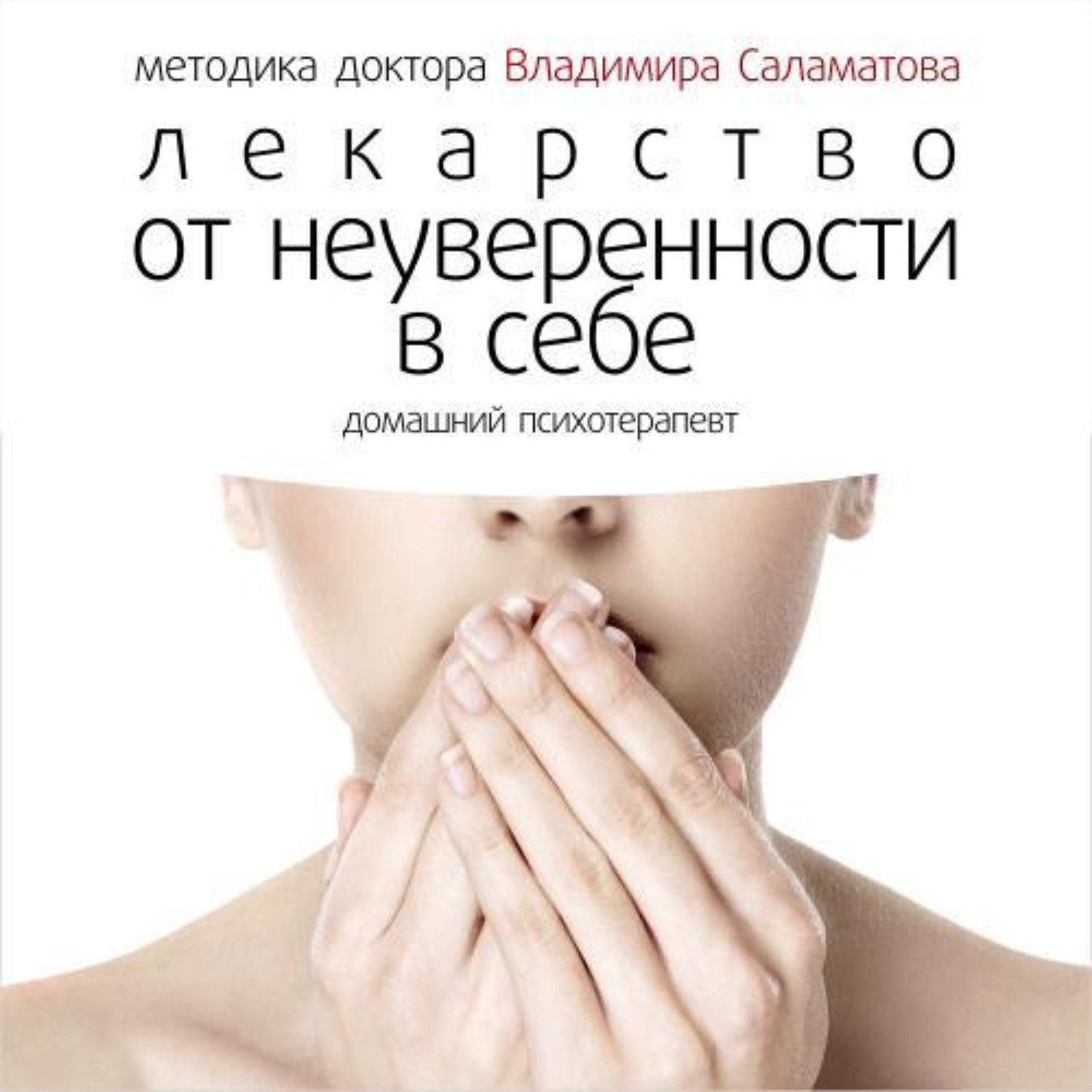 Обложка книги «Лекарство от неуверенности в себе»