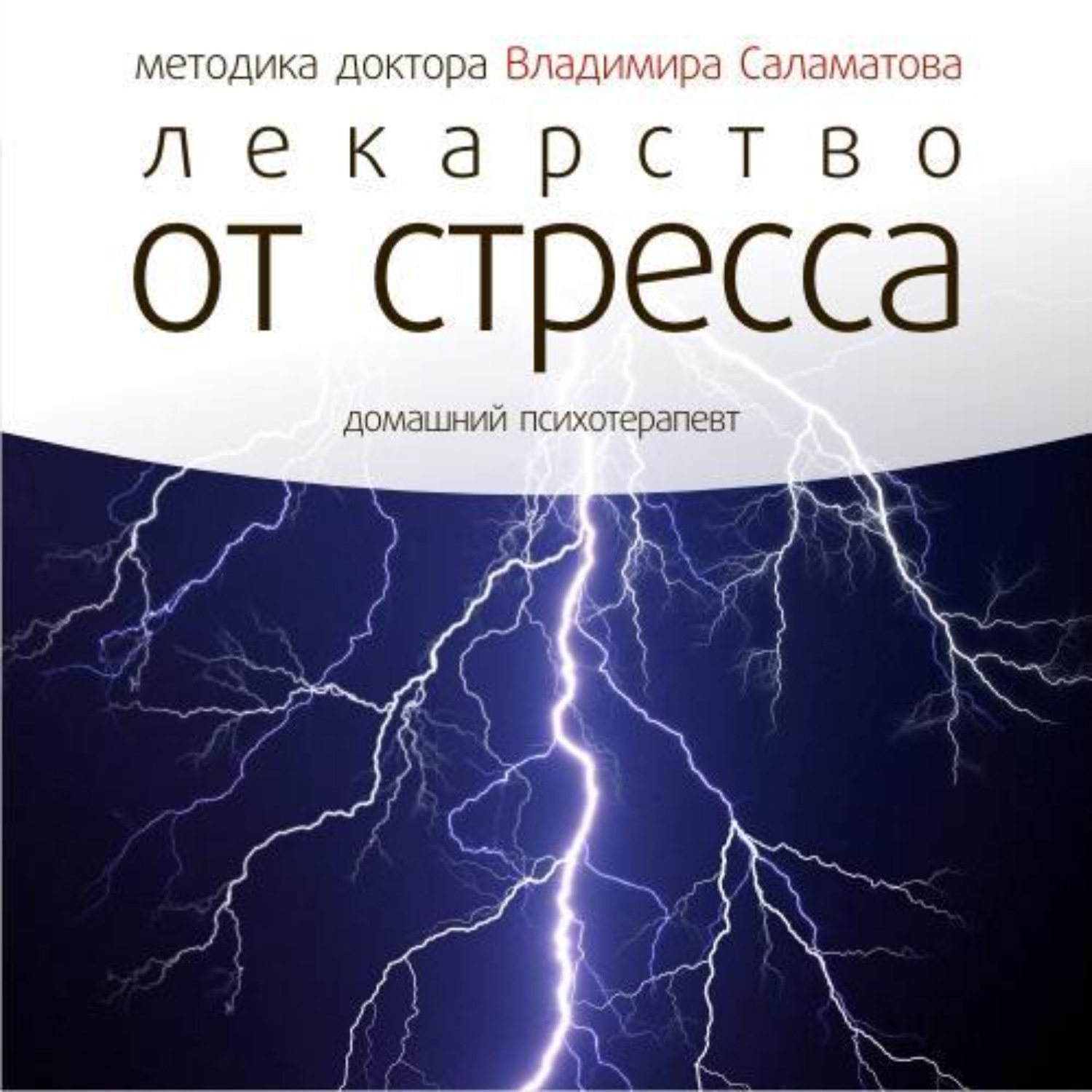 Обложка книги «Лекарство от стресса»