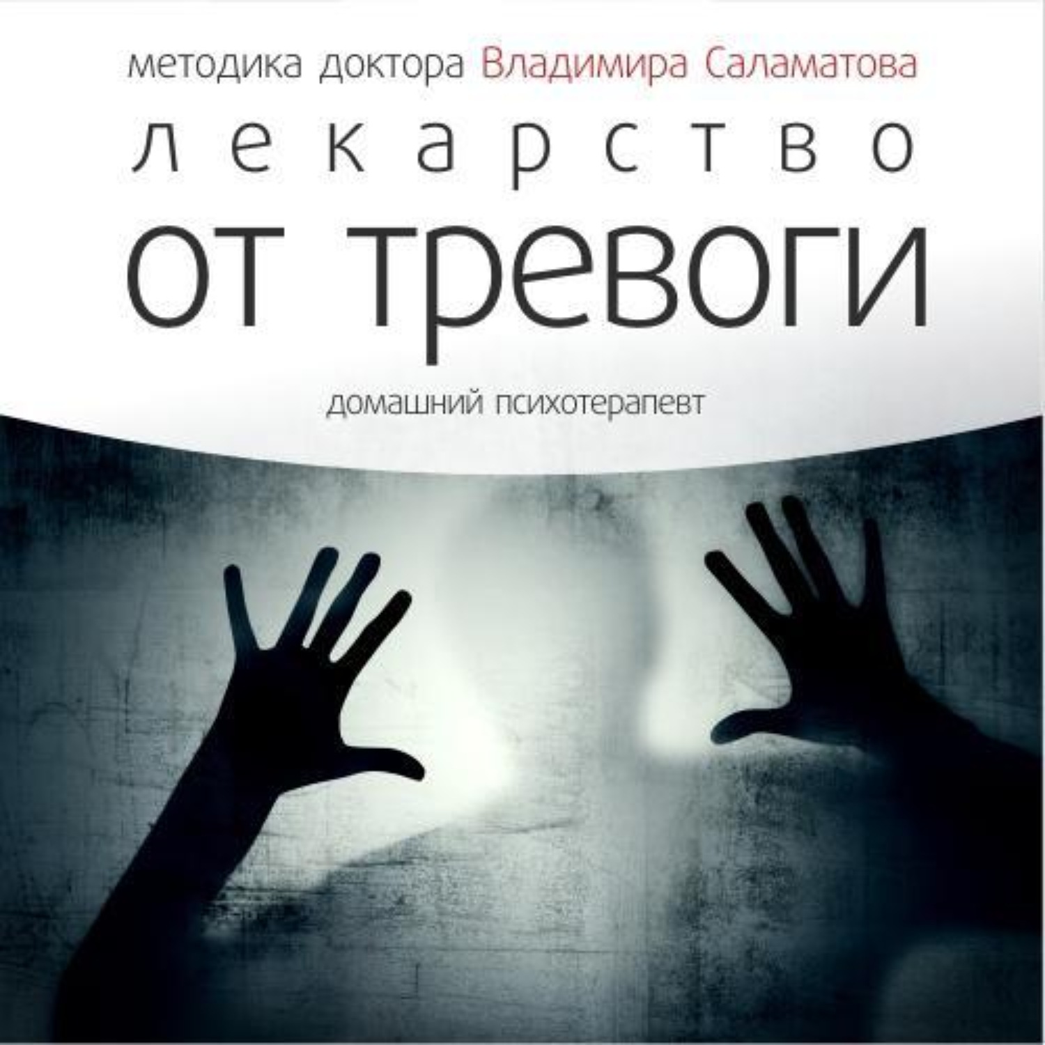 Обложка книги «Лекарство от тревоги»