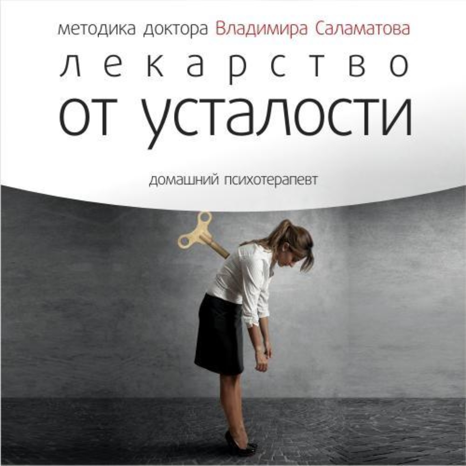 Обложка книги «Лекарство от усталости»