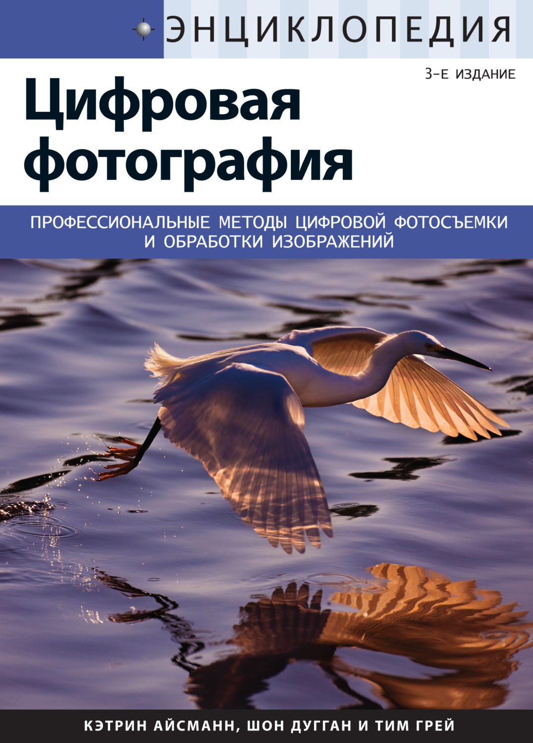 Обложка книги «Энциклопедия цифровой фотографии»