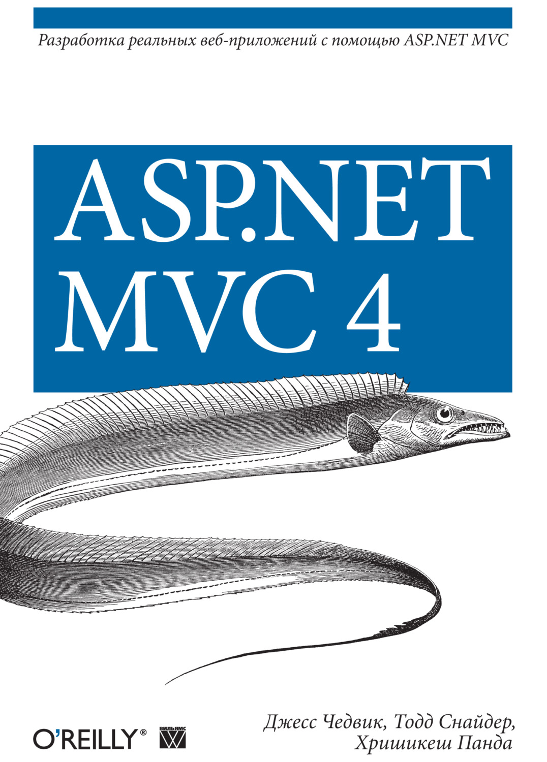 Обложка книги «ASP.NET MVC 4. Разработка реальных веб-приложений с помощью ASP.NET MVC»