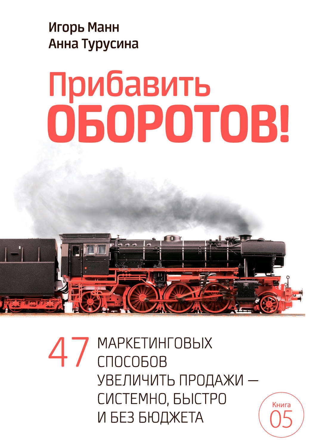 Обложка книги «Прибавить оборотов! 47 маркетинговых способов увеличить продажи – системно, быстро и без бюджета»