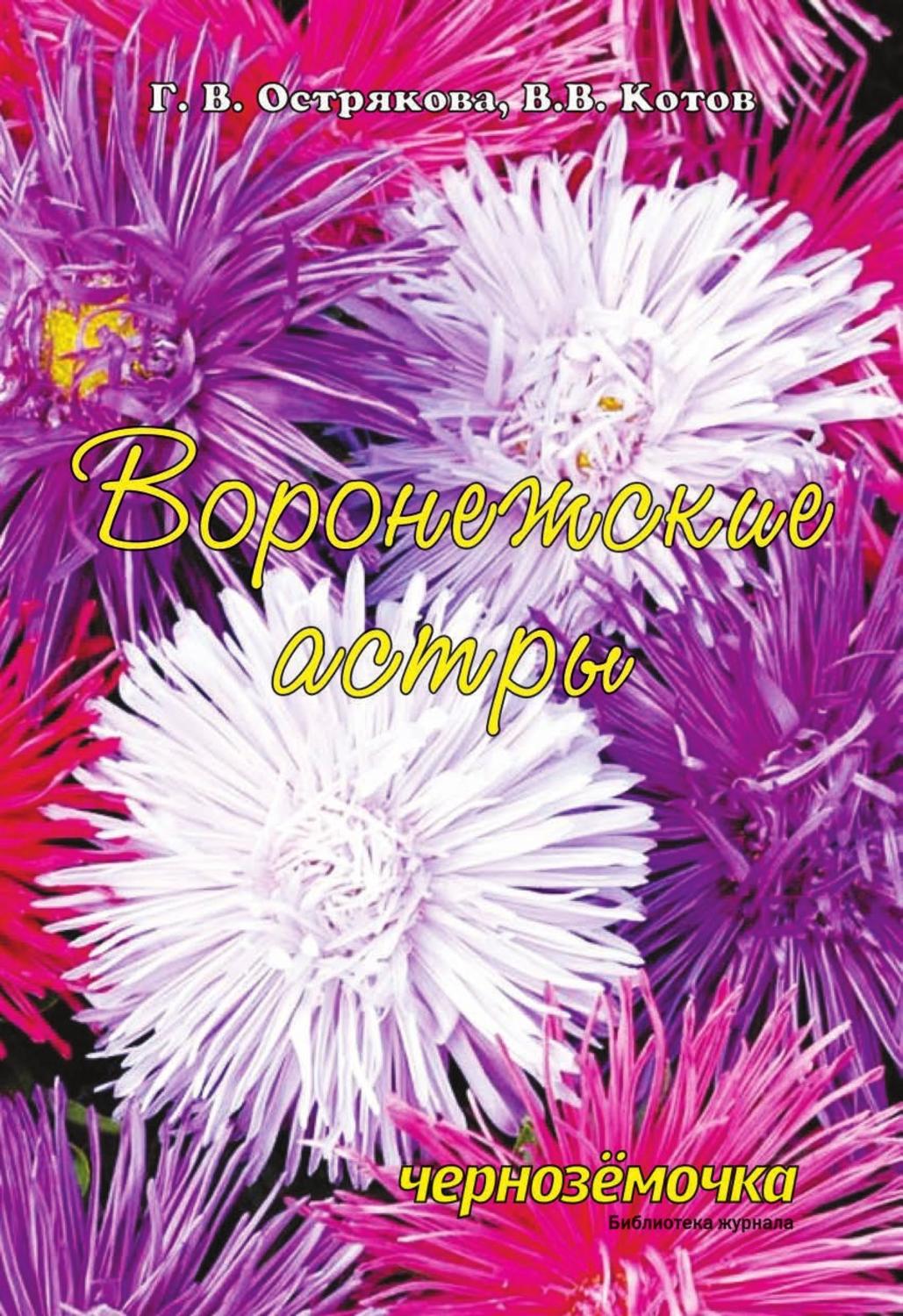 Обложка книги «Воронежские астры»