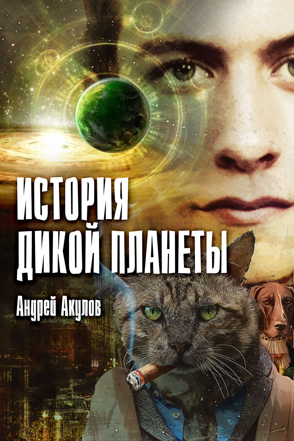 Обложка книги «История дикой планеты»