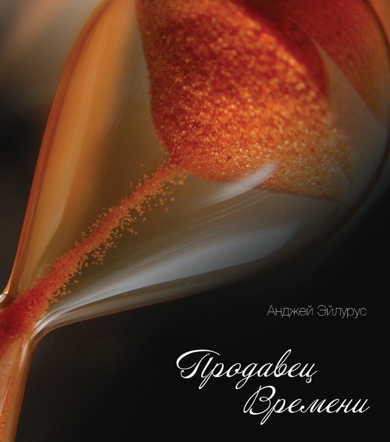 Обложка книги «Продавец времени»