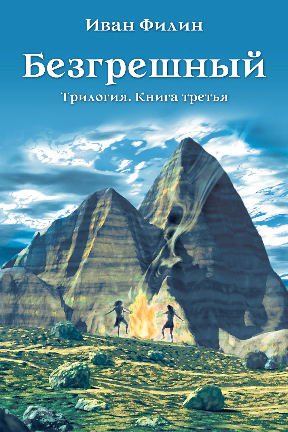 Обложка книги «Безгрешный»