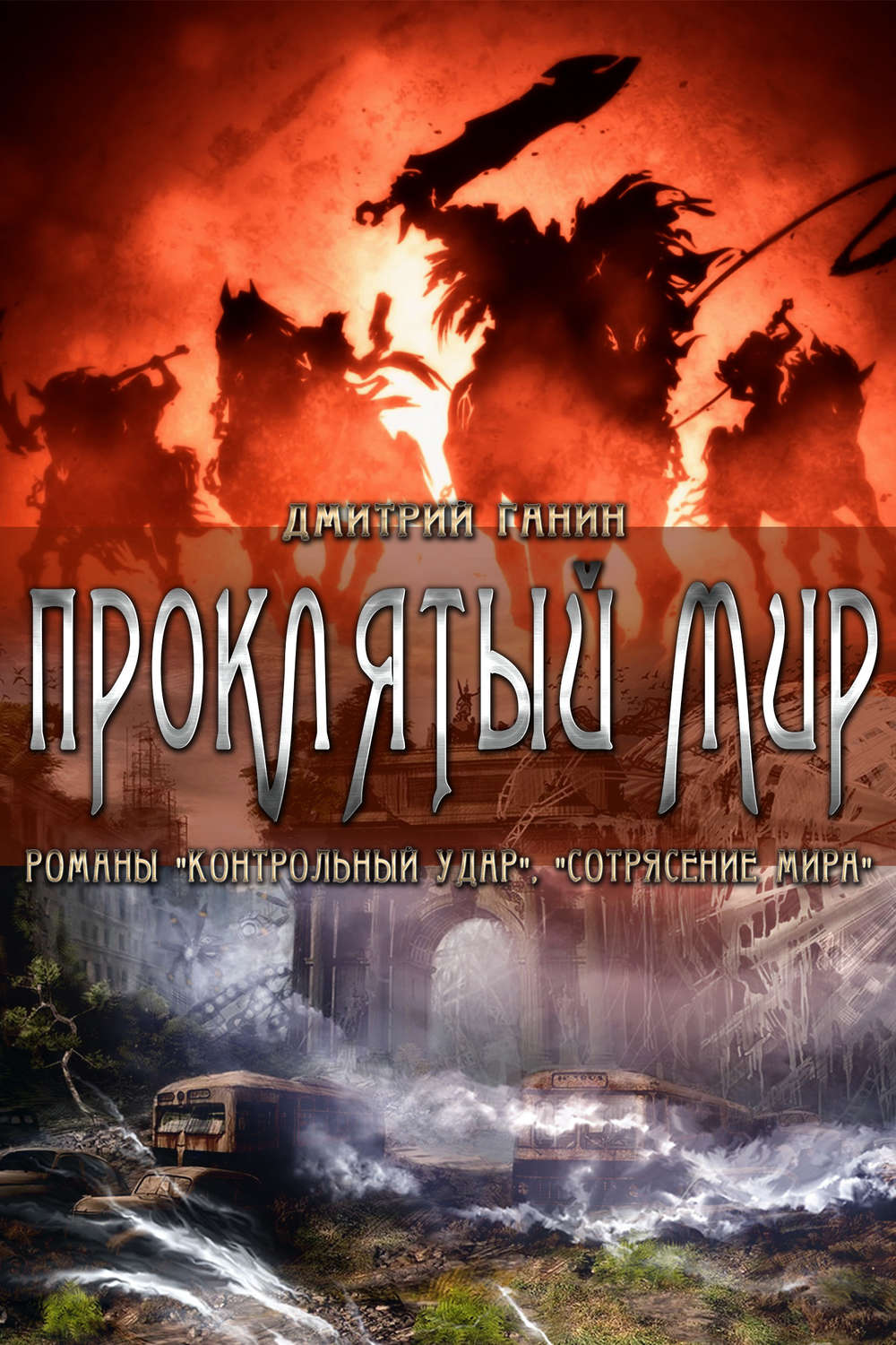Обложка книги «Проклятый мир (сборник)»