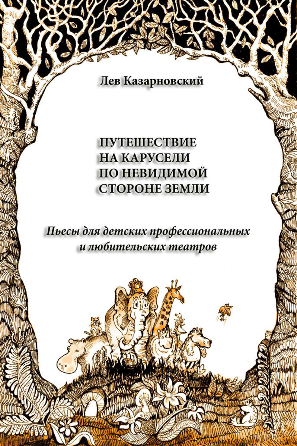 Обложка книги «Путешествие на карусели по невидимой стороне земли. Пьесы для детских профессиональных и любительских театров»