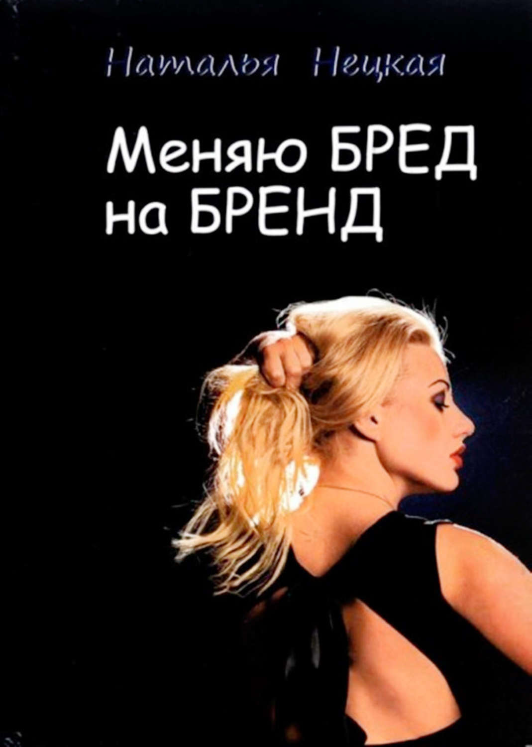 Обложка книги «Меняю бред на бренд»