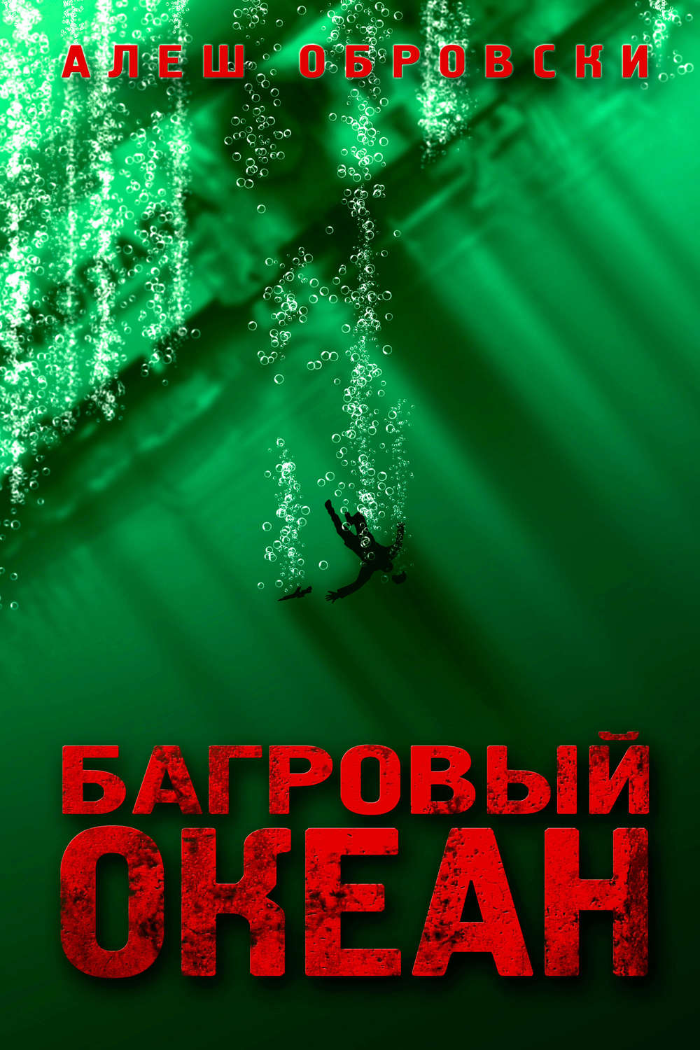 Обложка книги «Багровый океан»