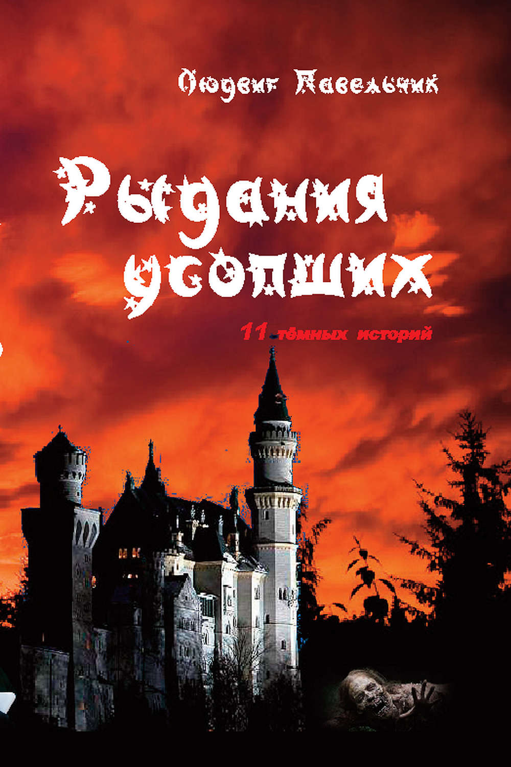 Обложка книги «Рыдания усопших (сборник)»