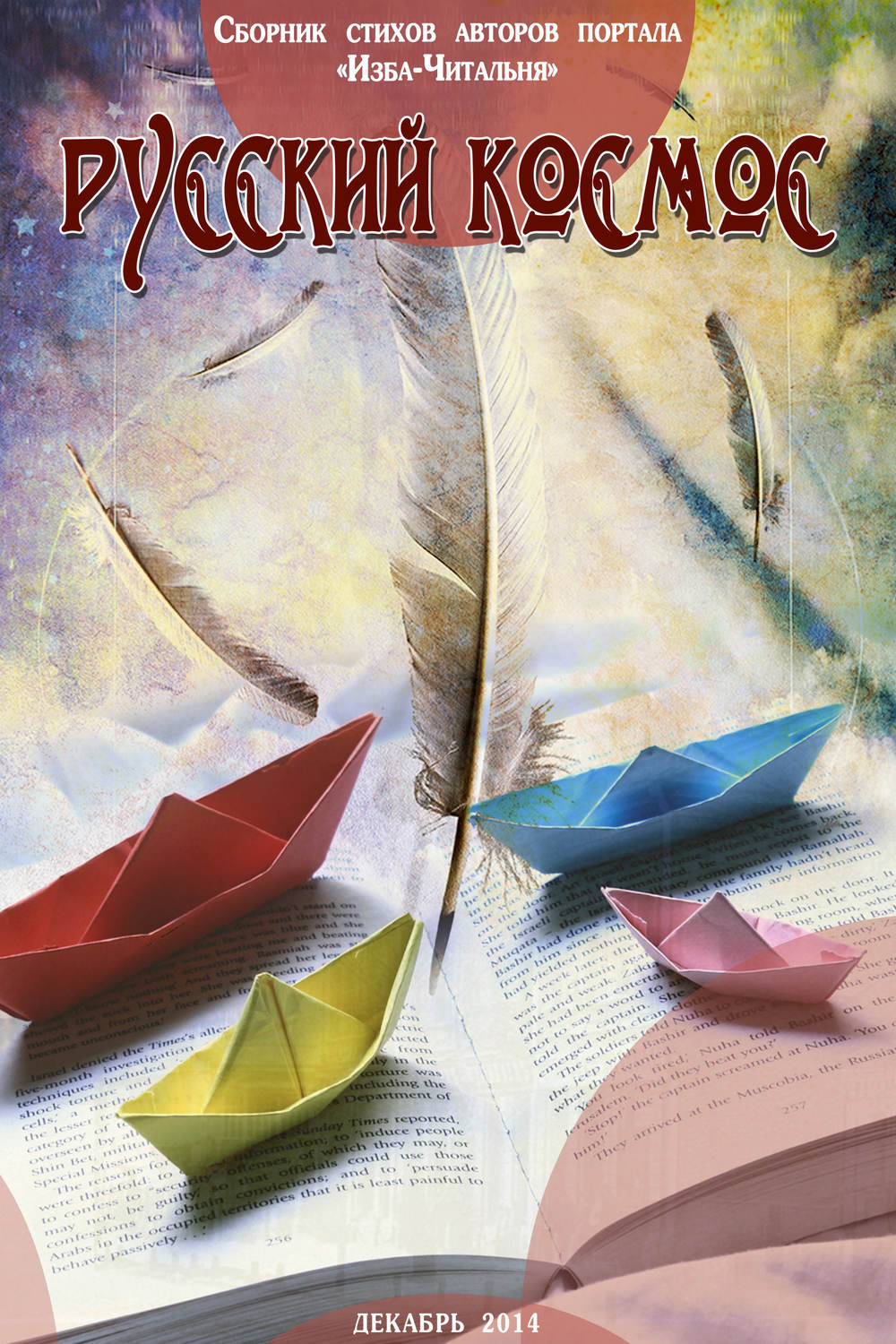 Обложка книги «Русский космос. Сборник стихов авторов портала «Изба-Читальня»»