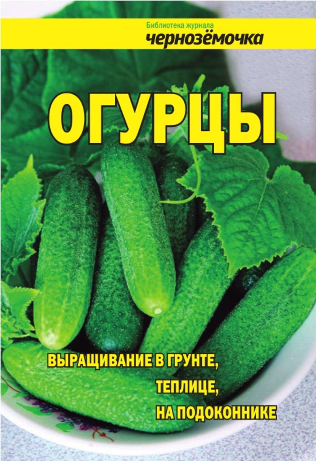 Обложка книги «Огурцы. Выращивание в грунте, теплице, на подоконнике»