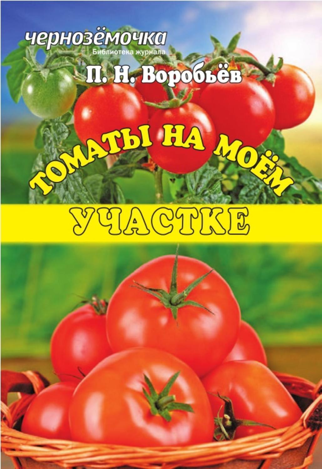 Обложка книги «Томаты на моем участке»