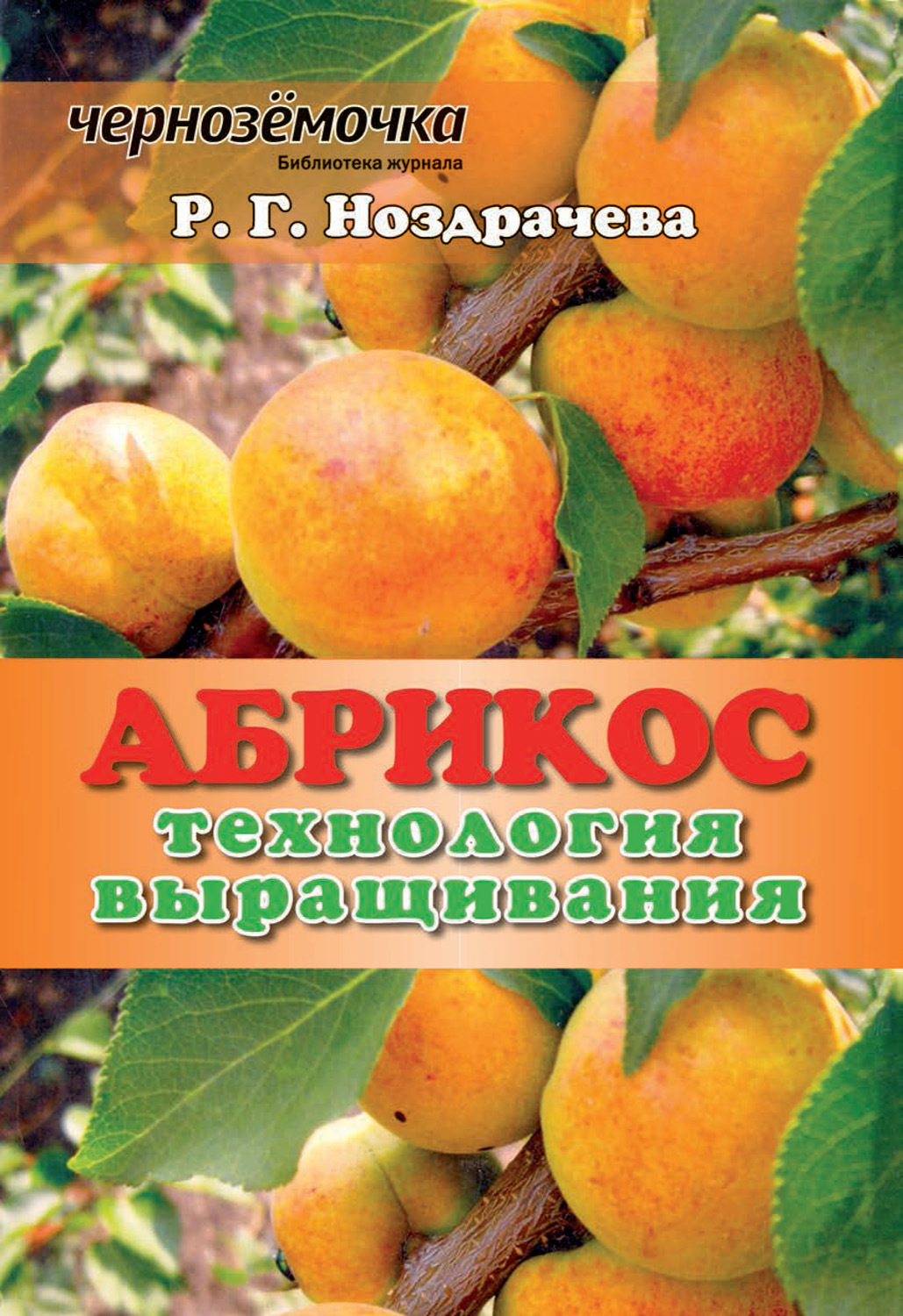 Обложка книги «Абрикос. Технология выращивания»