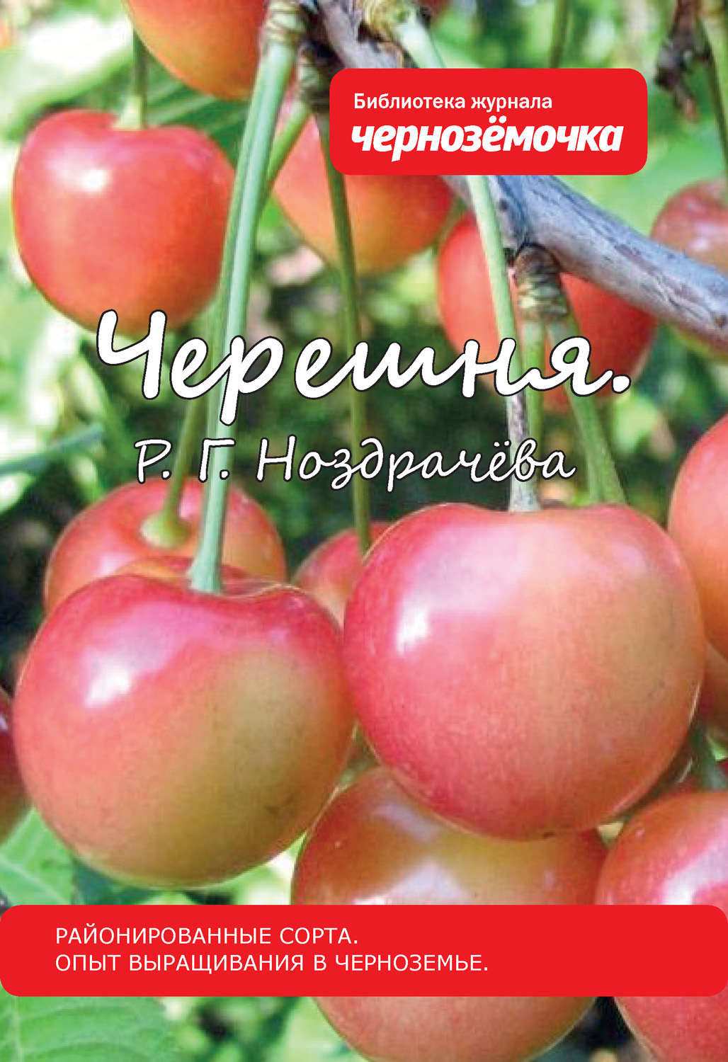 Обложка книги «Черешня. Районированные сорта. Опыт выращивания в Черноземье»