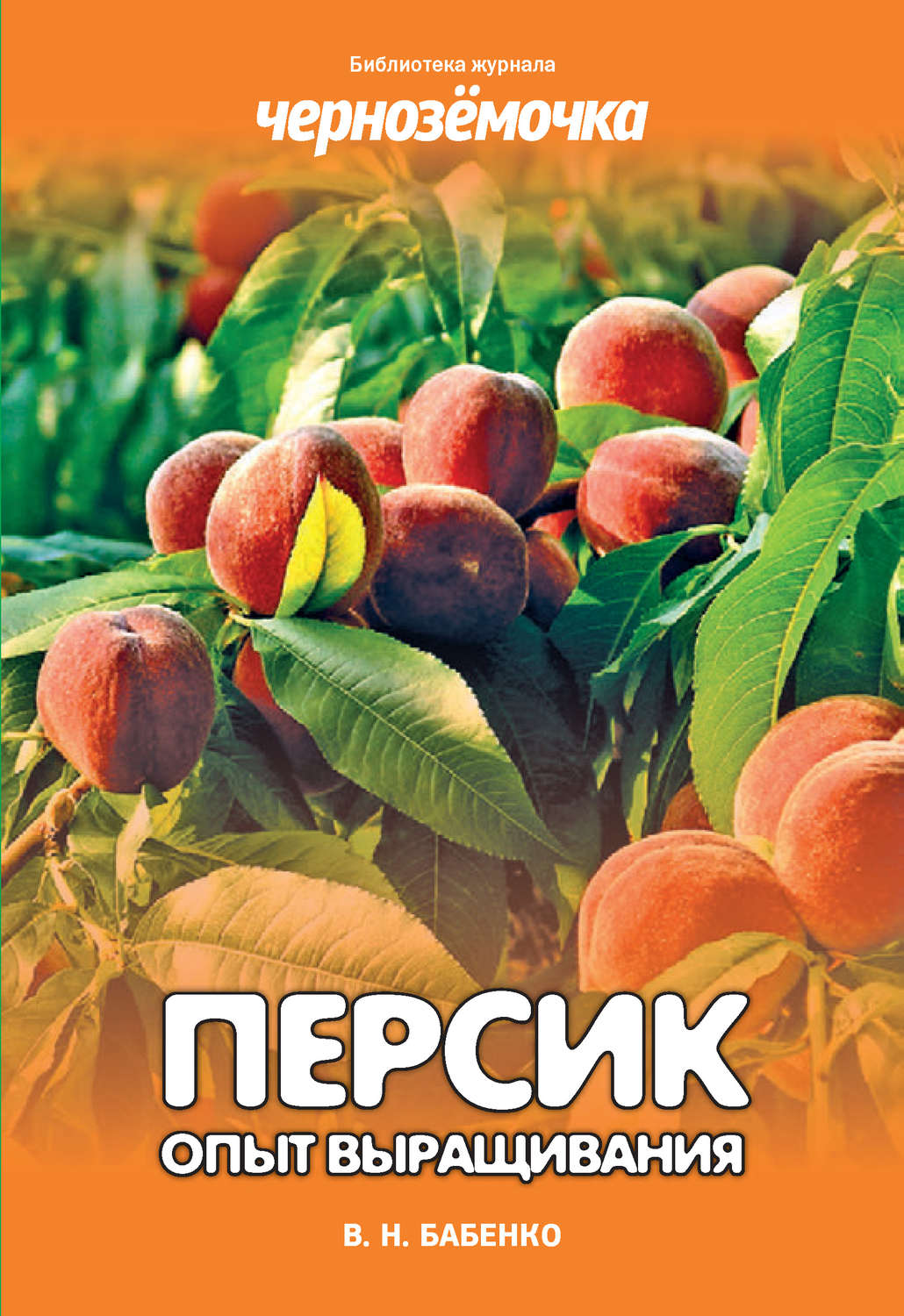 Обложка книги «Персик. Опыт выращивания»