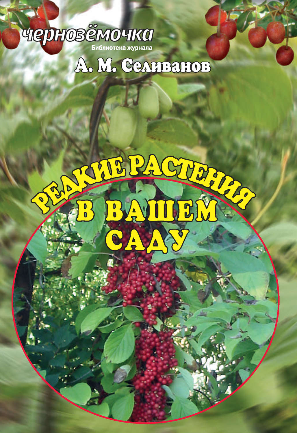 Обложка книги «Редкие растения в вашем саду»