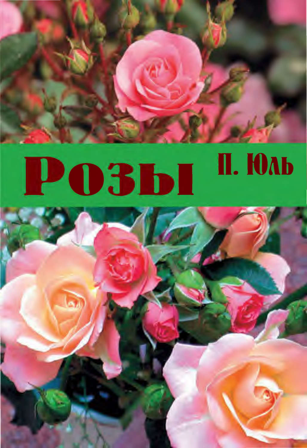 Обложка книги «Розы»
