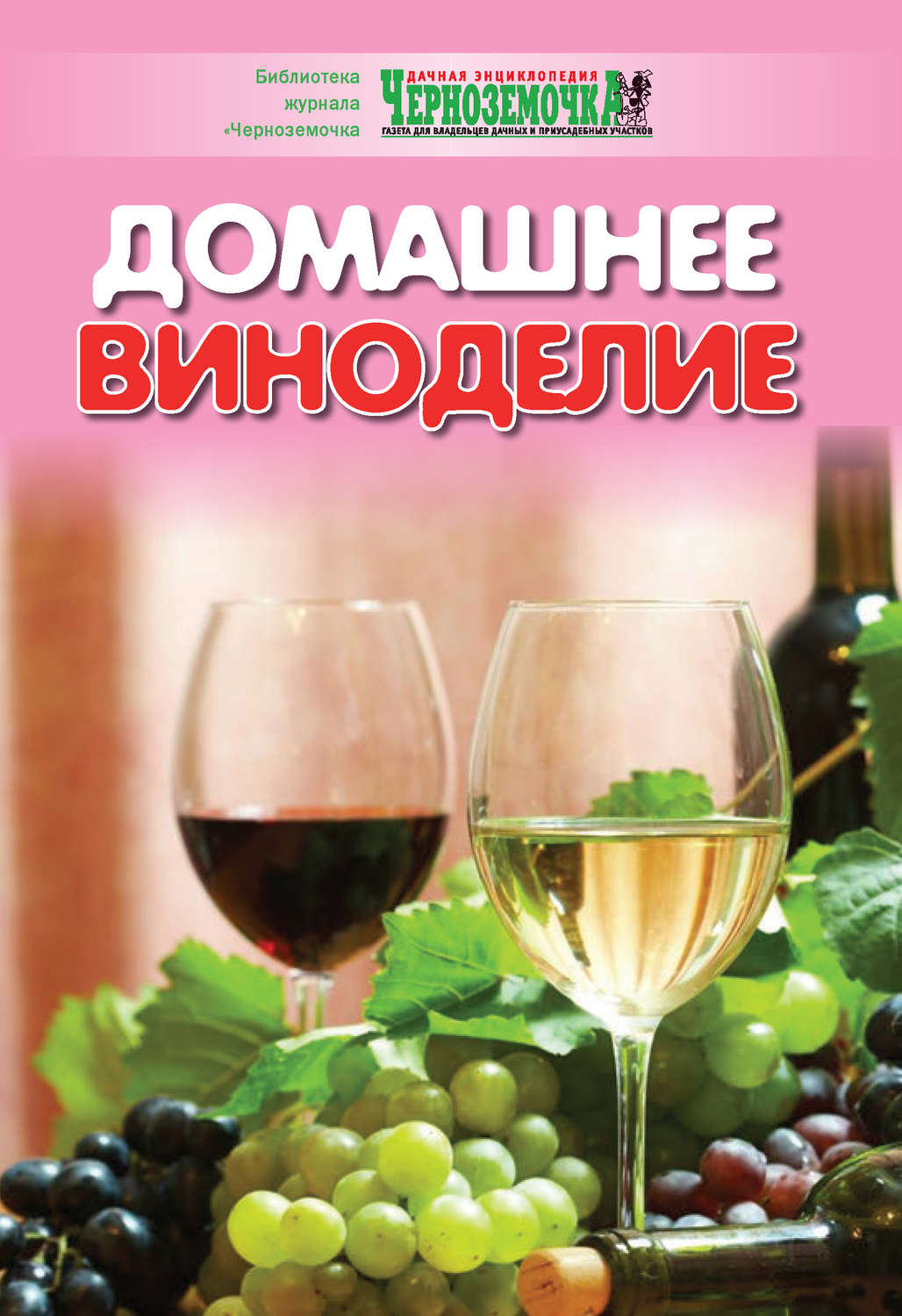 Обложка книги «Домашнее виноделие»