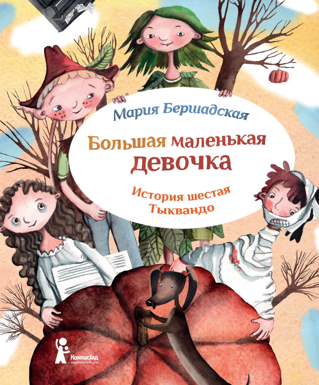 Обложка книги «Тыквандо»