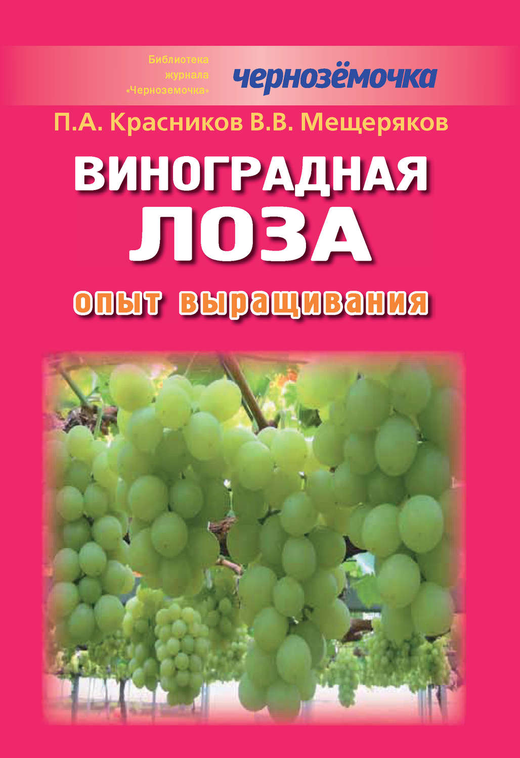 Обложка книги «Виноградная лоза. Опыт выращивания»