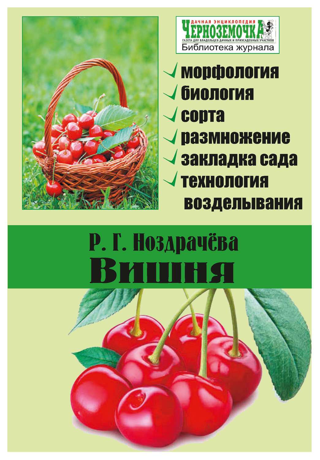 Обложка книги «Вишня»