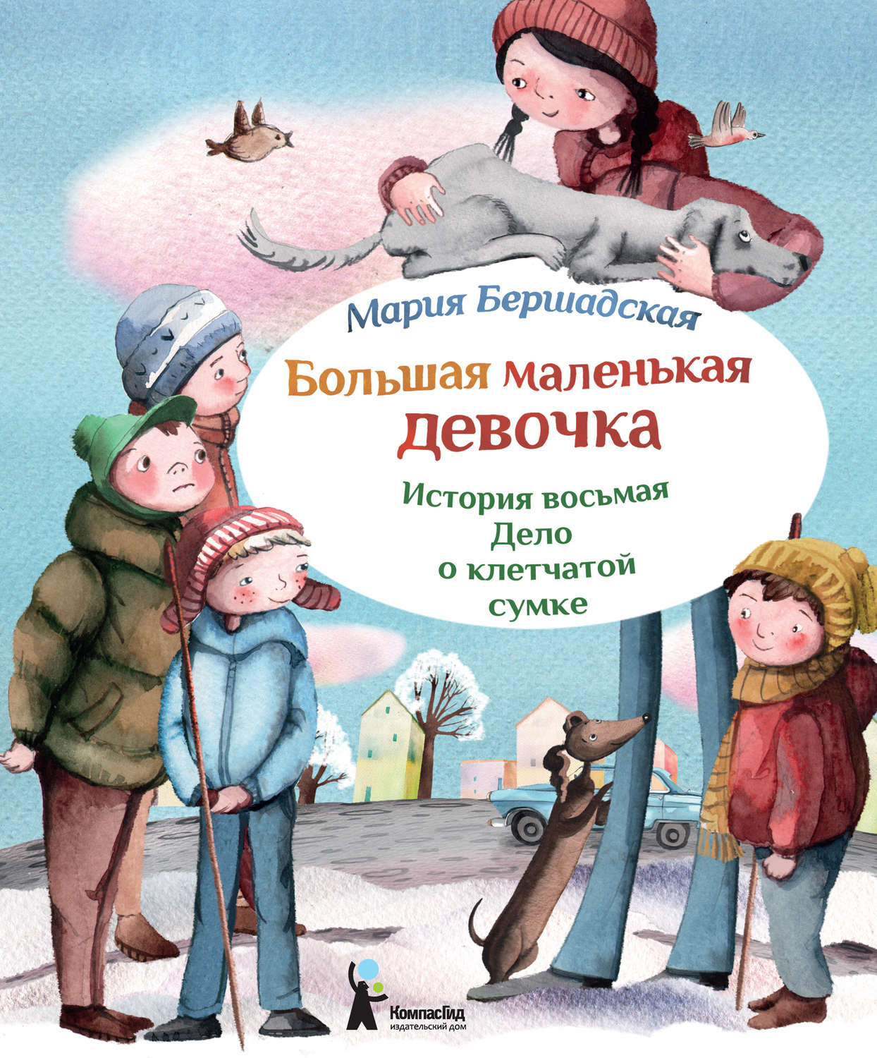 Обложка книги «Дело о клетчатой сумке»