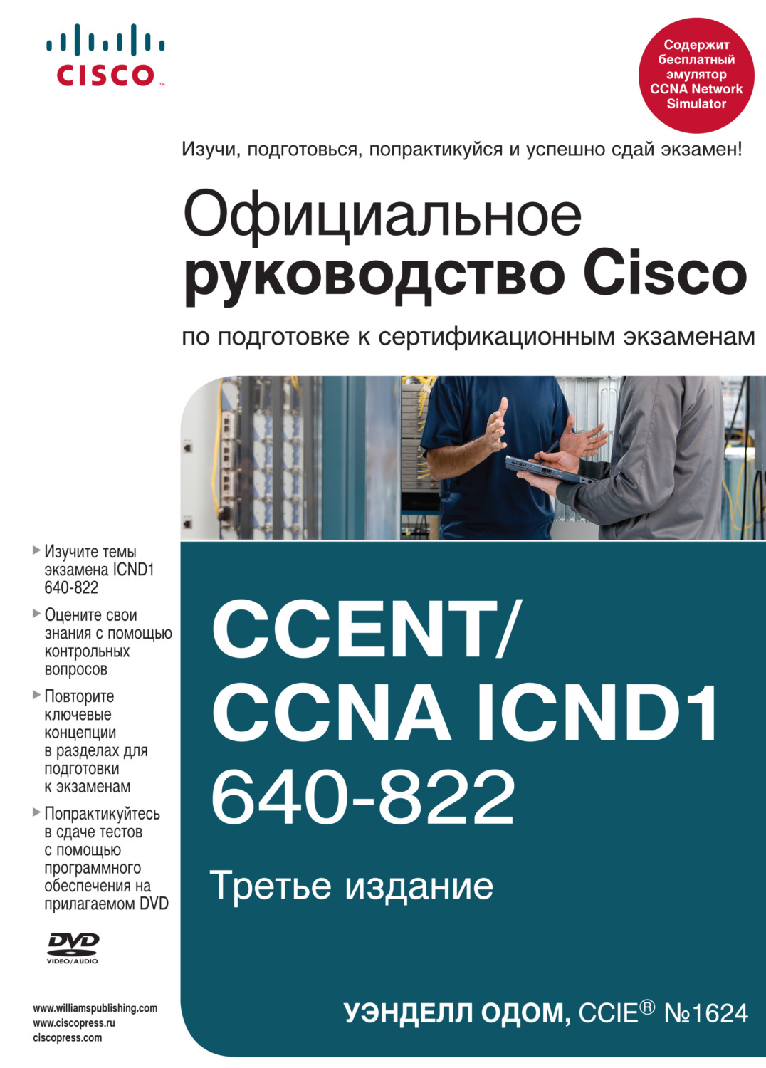 Обложка книги «Официальное руководство Cisco по подготовке к сертификационным экзаменам CCENT/CCNA ICND1 640-822»