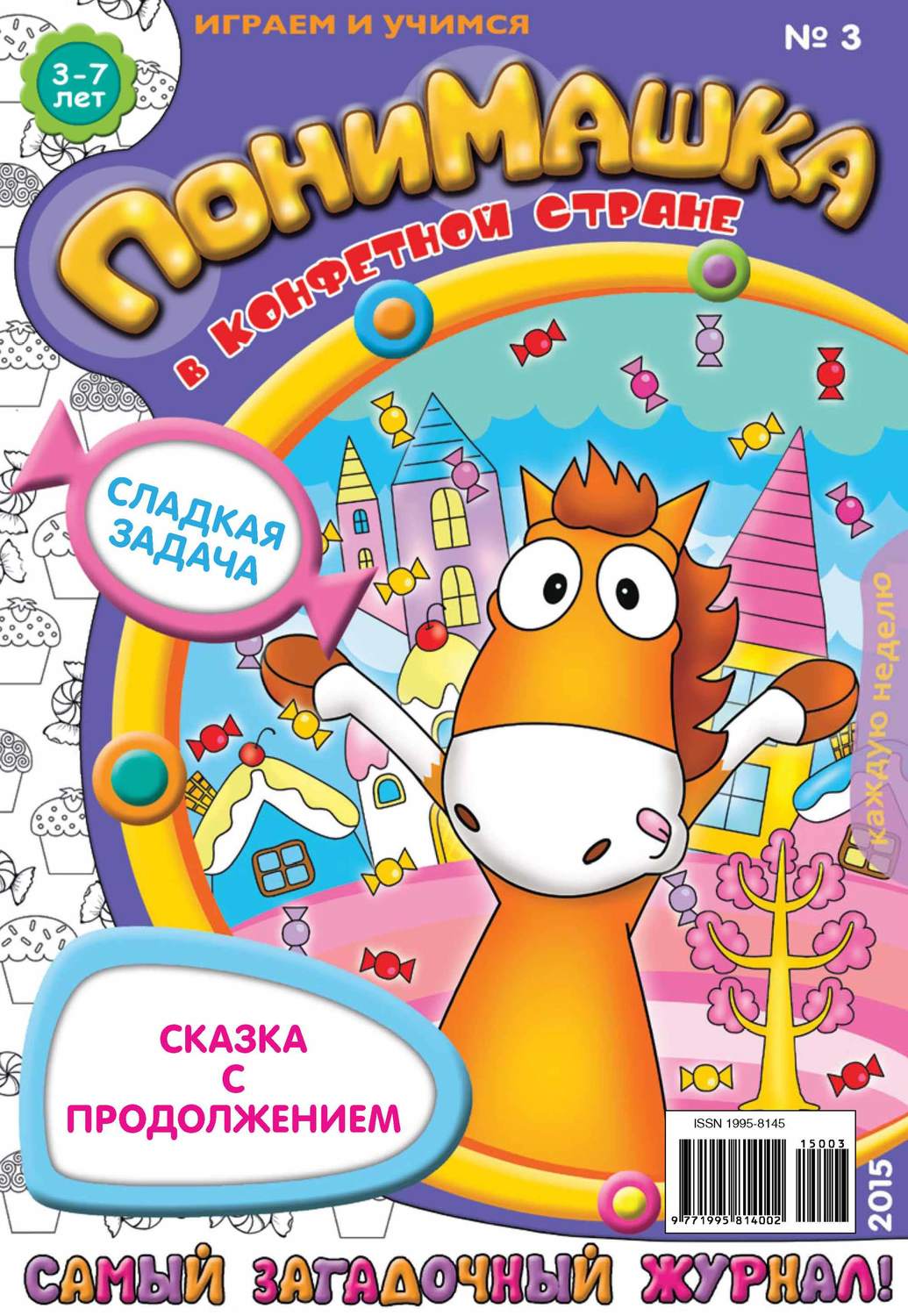 Обложка книги «ПониМашка. Развлекательно-развивающий журнал. №03/2015»