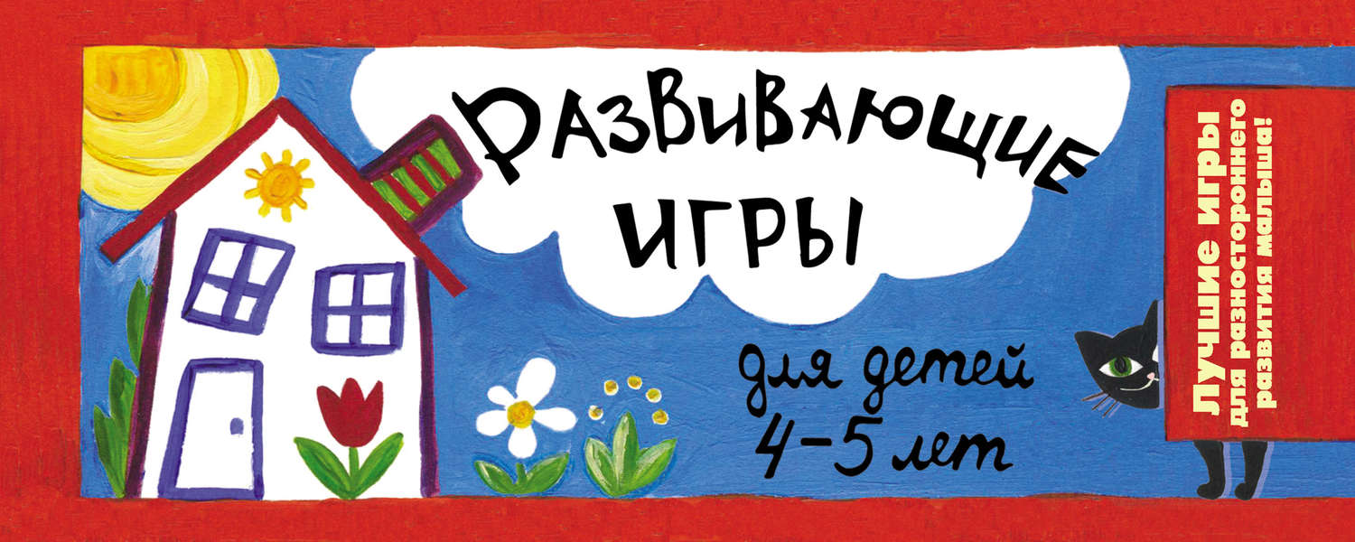Обложка книги «Развивающие игры для детей 4-5 лет»