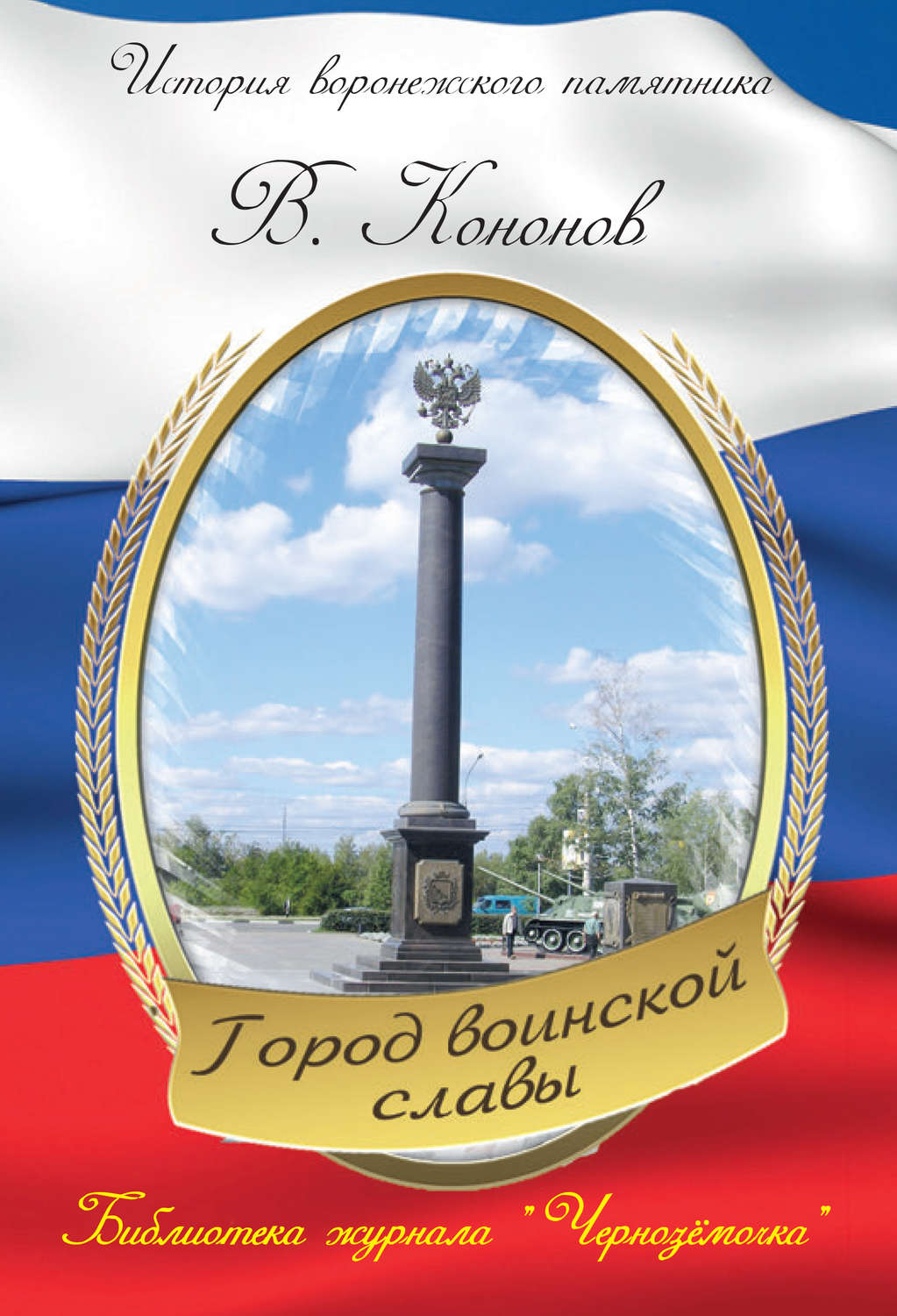 Обложка книги «Памятный знак «Город воинской славы»»