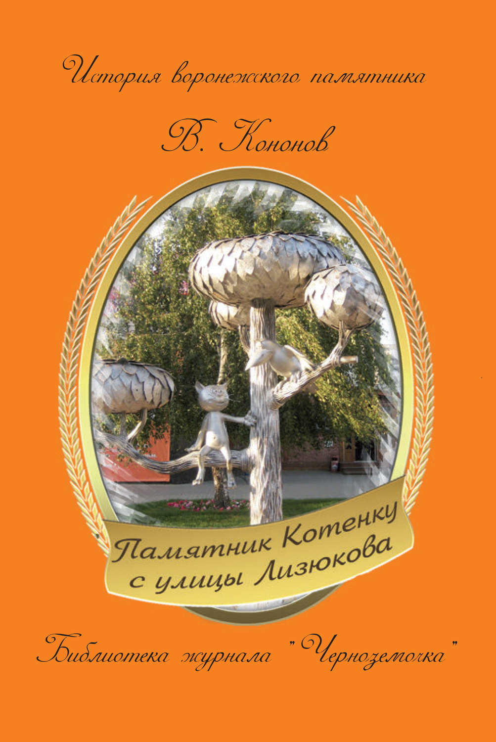 Обложка книги «Памятник котенку с улицы Лизюкова»