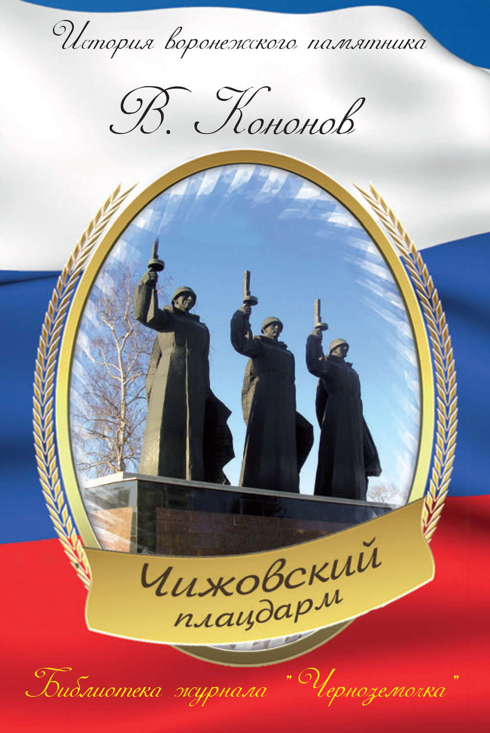 Обложка книги «Мемориальный комплекс «Чижовский плацдарм»»