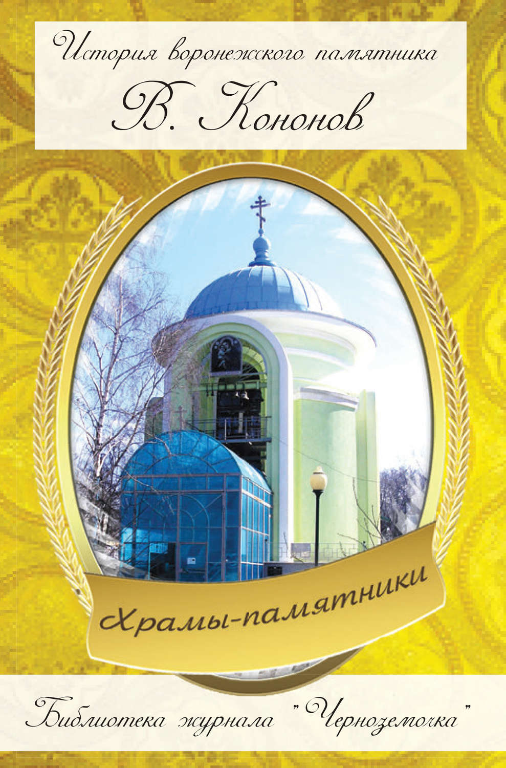 Обложка книги «Храмы-памятники»