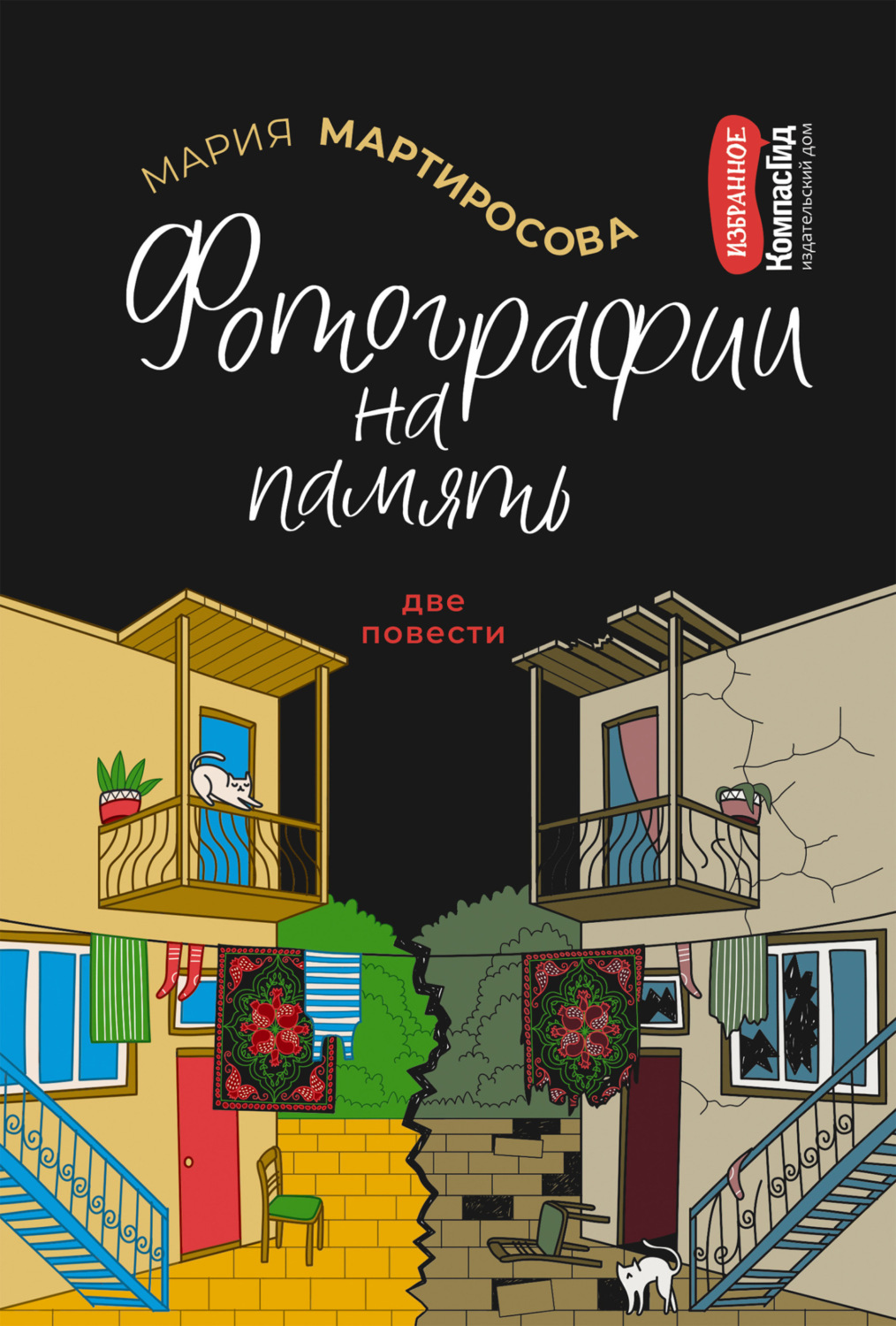 Обложка книги «Фотографии на память»
