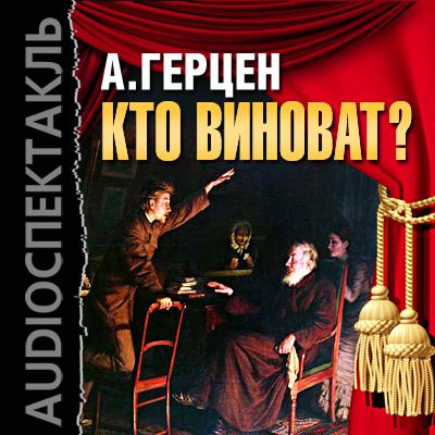 Обложка книги «Кто виноват? (спектакль)»