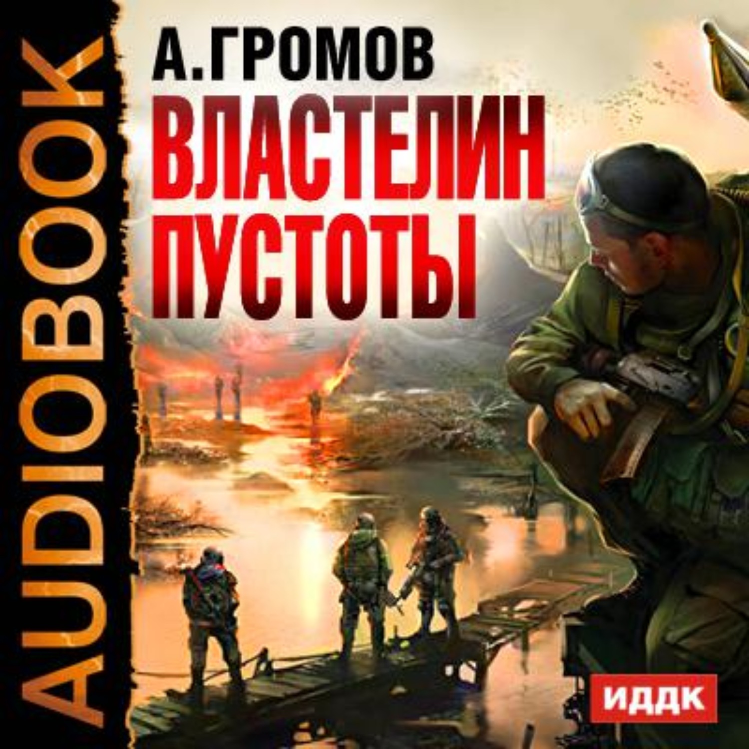 Обложка книги «Властелин пустоты»