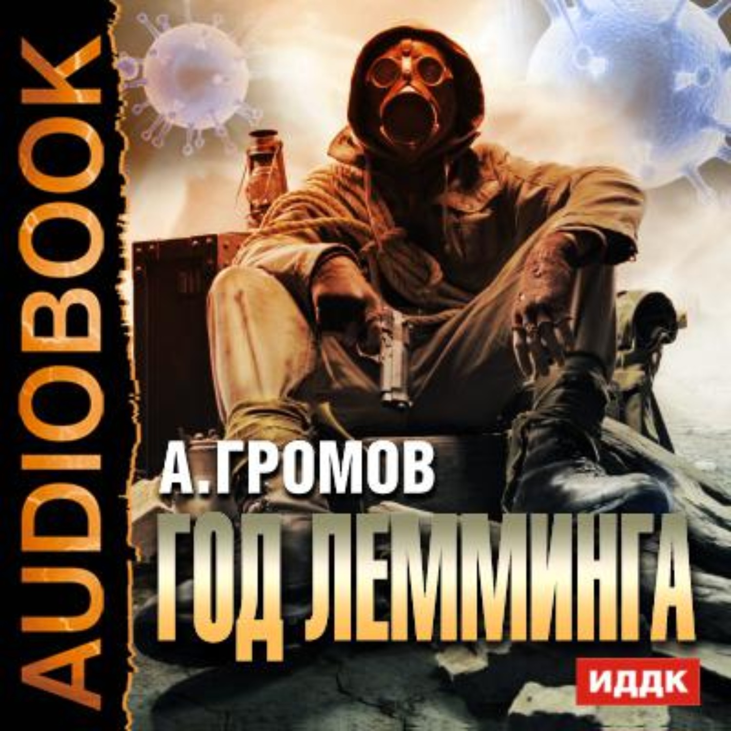 Обложка книги «Год Лемминга»