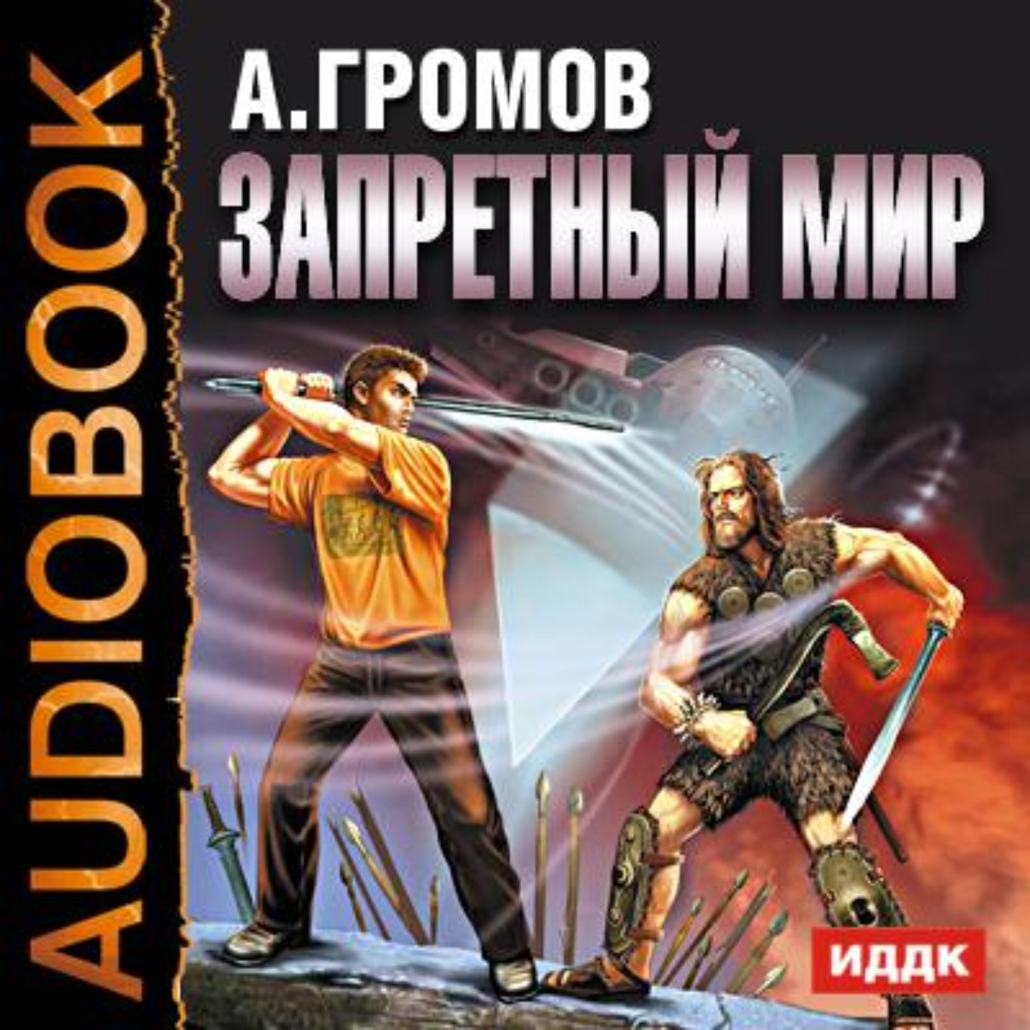 Обложка книги «Запретный мир»