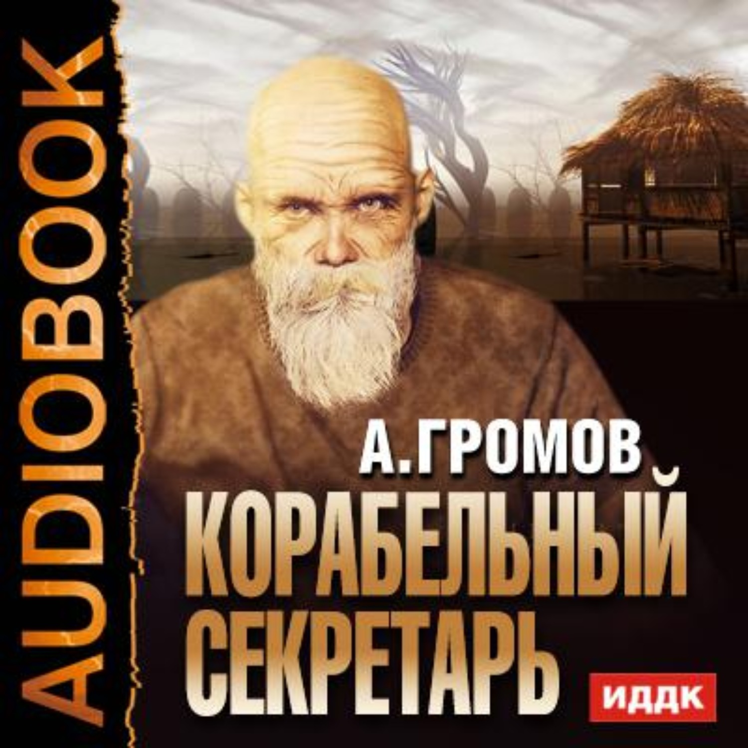 Обложка книги «Корабельный секретарь»